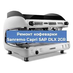 Замена термостата на кофемашине Sanremo Capri SAP DLX 2GR в Краснодаре